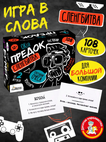 Игра настольная «Сленгбитва. Окей Предок»