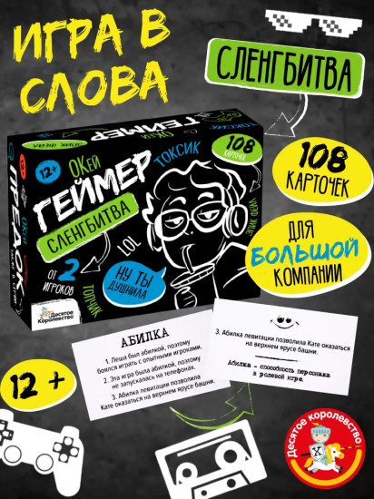 Игра настольная «Сленгбитва. Окей Геймер»