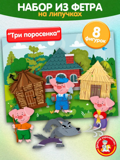 Набор из фетра на липучках «Три поросенка»