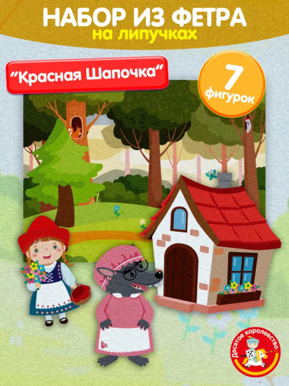 Набор из фетра на липучках «Красная Шапочка»