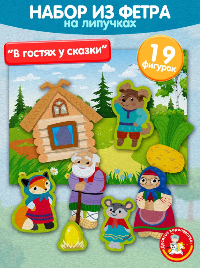 Набор из фетра на липучках «В гостях у сказки»