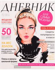 Дневник для 5-11 классов «Девушка. Глянцевый журнал»