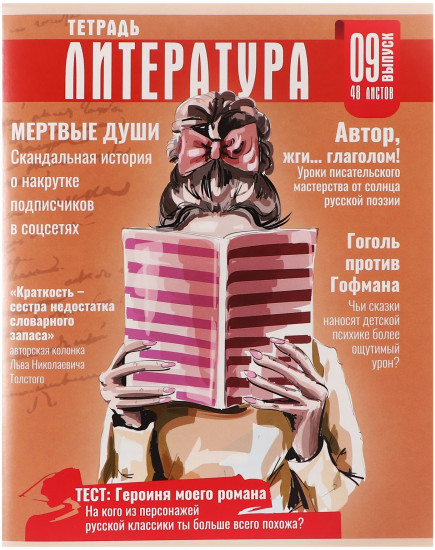 Тетрадь предметная «Журнал. Литература»