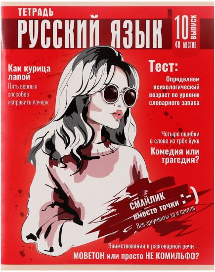 Тетрадь предметная «Журнал. Русский язык»