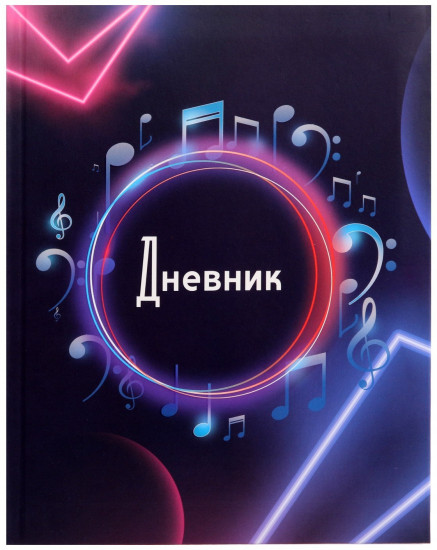 Дневник для 1-11 классов «Музыка. Абстракция»