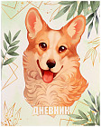Дневник для 1-11 классов «Lovely pet»
