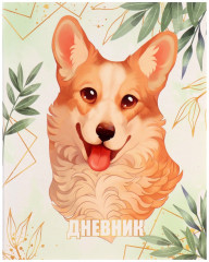 Дневник для 1-11 классов «Lovely pet»