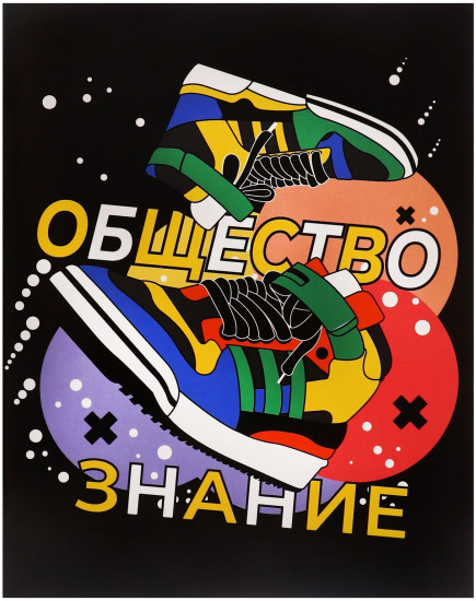 Тетрадь предметная «Кеды. Обществознание»