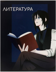 Тетрадь предметная «Анимэ. Литература»