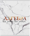 Тетрадь предметная «Алгебра»