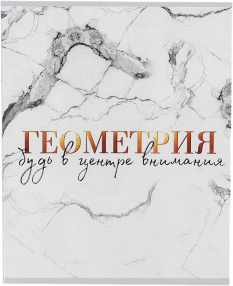 Тетрадь предметная «Геометрия» | Мрамор | ArtFox