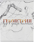 Тетрадь предметная «Геометрия»