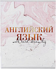 Тетрадь предметная «Английский язык»