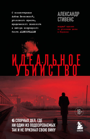 Идеальное убийство