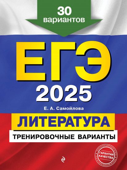 ЕГЭ-2025. Литература
