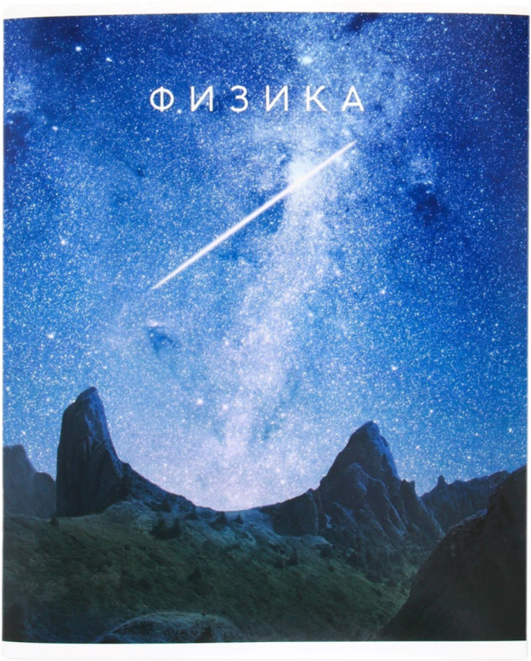 Тетрадь предметная «Физика» | Study — Путешествие | ArtFox