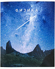 Тетрадь предметная «Физика»