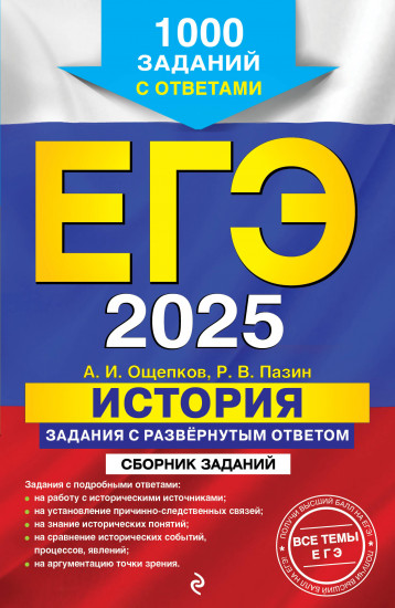 ЕГЭ-2025. История