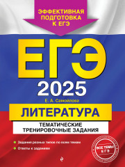 ЕГЭ-2025. Литература