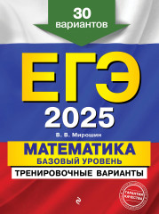 ЕГЭ-2025. Математика. Базовый уровень