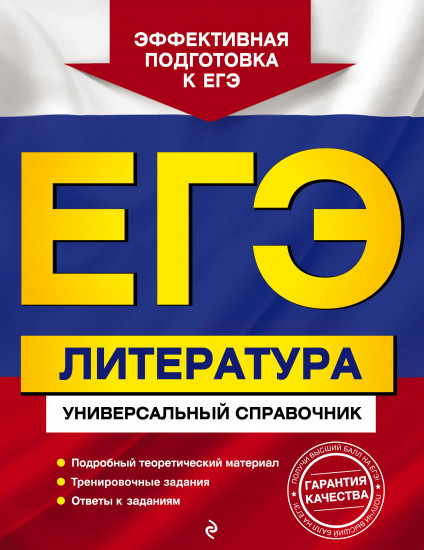 ЕГЭ. Литература