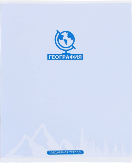 Тетрадь предметная «География»