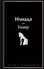 Илиада