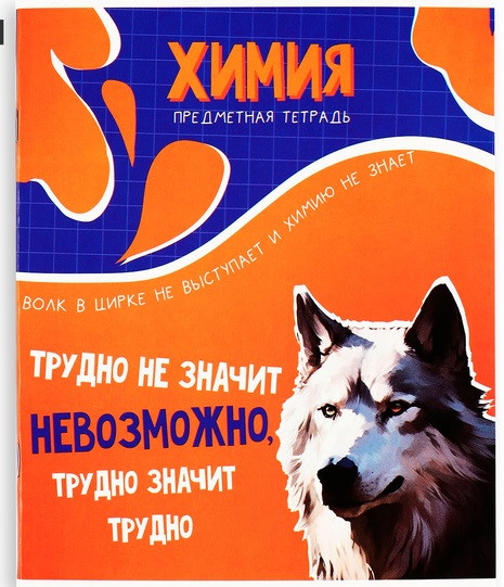 Тетрадь предметная «Мемы. Химия»