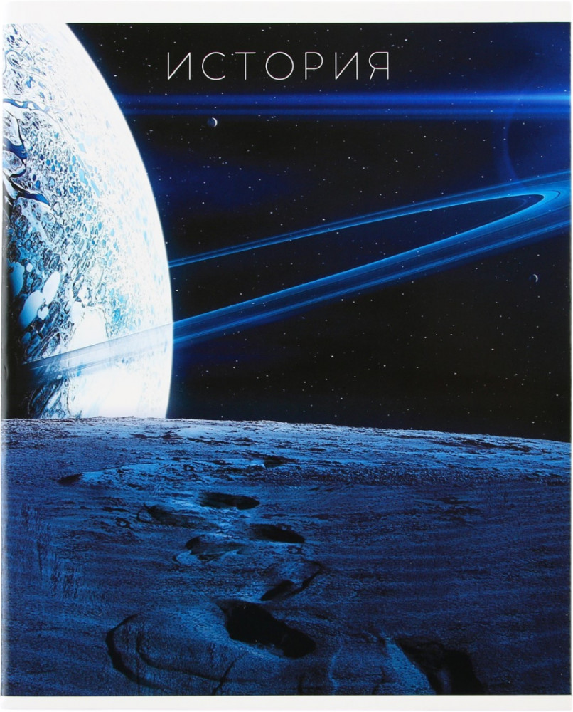 Тетрадь предметная «История» | Study — Космос | ArtFox