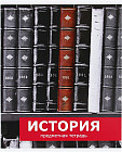 Тетрадь предметная «История»