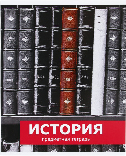 Тетрадь предметная «История»