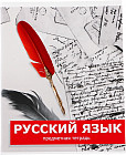 Тетрадь предметная «Русский язык»