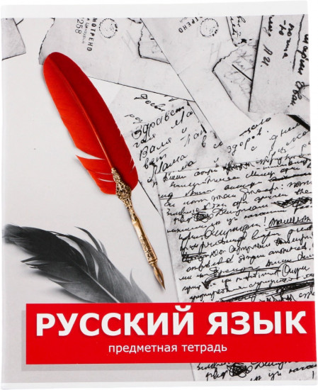 Тетрадь предметная «Русский язык»