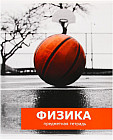 Тетрадь предметная «Физика»