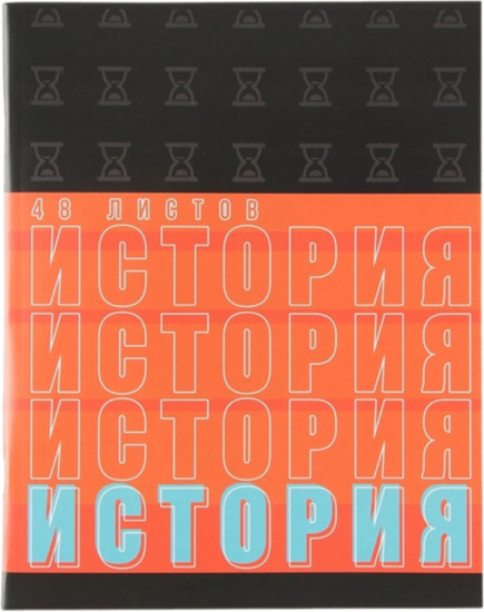 Тетрадь предметная «История»