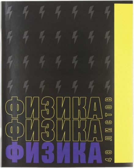 Тетрадь предметная «Физика»