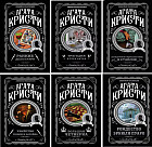 Агата Кристи. Комплект из 6 книг