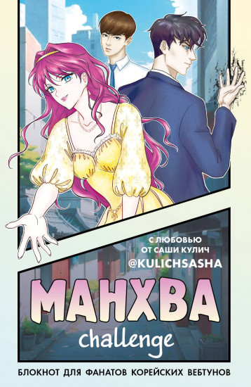 Блокнот для фанатов корейских вебтунов «Манхва-challenge»