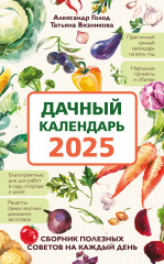 Дачный календарь 2025