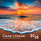 Календарь настенный на 2025 год «Сила стихии. 12 невероятных явлений природы»