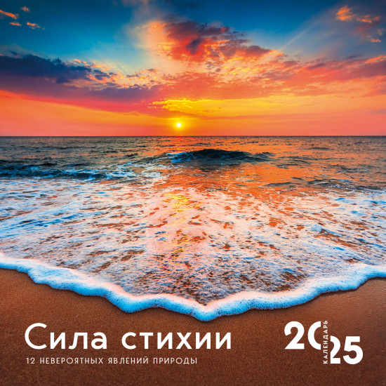 Календарь настенный на 2025 год «Сила стихии. 12 невероятных явлений природы»