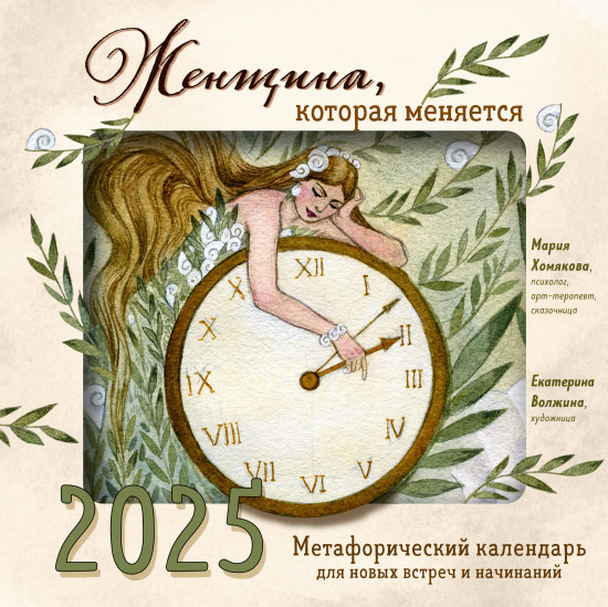 Календарь метафорический для новых встреч и начинаний на 2025 год «Женщина, которая меняется»
