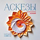Календарь настенный на 2025 «Аскезы на исполнение желаний!»