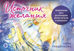 Карты метафорические «Источник желания. Космос»