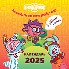 Календарь настенный на 2025 год «Смешарики. Веселимся круглый год»