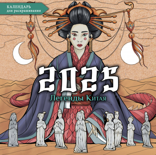 Календарь-раскраска настенный на 2025 год «Легенды Китая»