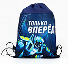 Мешок для обуви «Только вперёд»