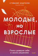 Молодые, но взрослые. Поиск доверия себе