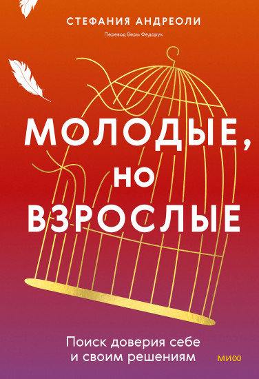 Молодые, но взрослые. Поиск доверия себе