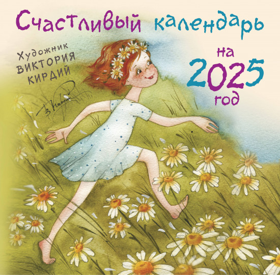 Календарь настенный на 2025 год «Счастливый календарь»